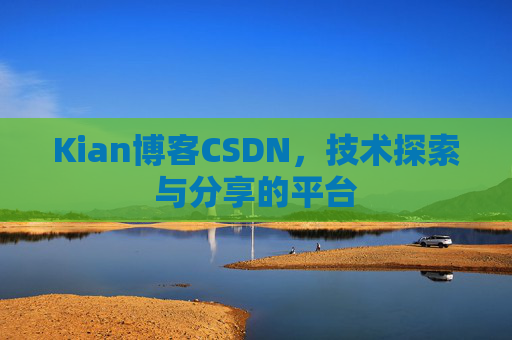 Kian博客CSDN，技术探索与分享的平台
